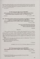 Постановление Президиума ЦК КПСС «Об указаниях послу СССР в ДРВ в связи с информацией У Тана» и подготовительные материалы к нему. Москва, 12-13 августа 1964 г. Постановление Президиума ЦК КПСС «Об указаниях послу СССР в ДРВ в связи с информацией ...