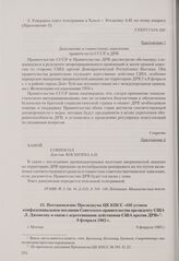 Постановление Президиума ЦК КПСС «Об устном конфиденциальном послании Советского правительства президенту США Л. Джонсону в связи с агрессивными действиями США против ДРВ». Москва, 9 февраля 1965 г.