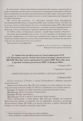 Запись беседы председателя Совета министров СССР А. Н. Косыгина и других членов советской делегации с председателем ЦК КПК Мао Цзэ-дуном, премьером Госсовета КНР Чжоу Энь-лаем и другими членами руководства КНР. Пекин, 11 февраля 1965 г.