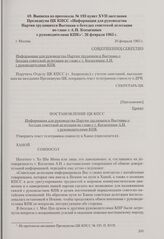 Выписка из протокола № 193 пункт ХVII заседания Президиума ЦК КПСС «Информация для руководства Партии трудящихся Вьетнама о беседах советской делегации во главе с А. Н. Косыгиным с руководителями КПК». Москва, 26 февраля 1965 г.