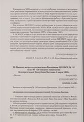 Выписка из протокола заседания Президиума ЦК КПСС № 195 пункт 47 «Об оказании спецпомощи Демократической Республике Вьетнам». Москва, 6 марта 1965 г.