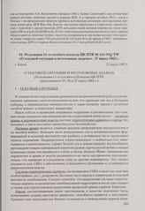 Резолюция 11-го особого пленума ЦК ПТВ № 114-NQ/TW «О текущей ситуации и неотложных задачах». Ханой, 27 марта 1965 г.