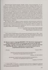 Письмо первого секретаря ЦК КПСС Л. И. Брежнева и председателя Совета министров СССР А. Н. Косыгина председателю ЦК ПТВ Хо Ши Мину, первому секретарю ЦК ПТВ Ле Зуану и премьер-министру ДРВ Фам Ван Донгу с выражением поддержки в борьбе против амери...