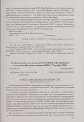 Политическое письмо посла СССР в США А. Ф. Добрынина «Агрессия во Вьетнаме и позиция США». Вашингтон, 22 октября 1965 г.