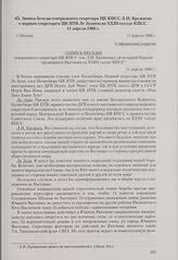 Запись беседы генерального секретаря ЦК КПСС Л. И. Брежнева с первым секретарем ЦК ПТВ Ле Зуаном на XXIII съезде КПСС. Москва, 11 апреля 1966 г.