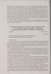 Проект сообщения председателя Совета министров СССР А. Н. Косыгина для президента США Л. Джонсона по линии прямой связи Москва - Вашингтон. Москва, 11 июля 1966 г.