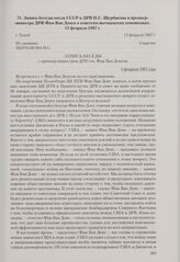 Запись беседы посла СССР в ДРВ И. С. Щербакова и премьер-министра ДРВ Фам Ван Донга о советско-вьетнамских отношениях. Ханой, 13 февраля 1967 г.