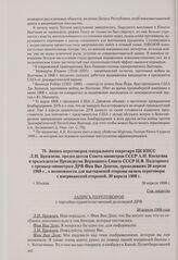 Запись переговоров генерального секретаря ЦК КПСС Л. И. Брежнева, председателя Совета министров СССР А. Н. Косыгина и председателя Президиума Верховного Совета СССР Н. В. Подгорного с премьер-министром ДРВ Фам Ван Донгом, проходивших 26 апреля 196...