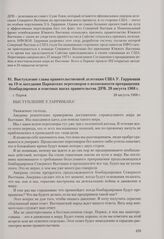 Выступление главы правительственной делегации США У. Гарримана на 19-м заседании Парижских переговоров о возможности прекращения бомбардировок и ответных шагах правительства ДРВ. Париж, 28 августа 1968 г.