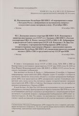 Постановление Политбюро ЦК КПСС «О мероприятиях в связи с беседами Раска с Добрыниным по вьетнамскому вопросу» и подготовительные материалы к нему. Докладная записка секретаря ЦК КПСС Б.Н. Пономарева и министра иностранных дел СССР А. А. Громыко в...