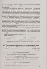 Постановление Политбюро ЦК КПСС «О мероприятиях в связи с беседами Раска с Добрыниным по вьетнамскому вопросу» и подготовительные материалы к нему. Постановление Политбюро ЦК КПСС «О мероприятиях в связи с беседами Раска с Добрыниным по вьетнамско...