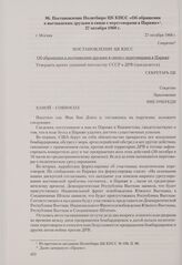 Постановление Политбюро ЦК КПСС «Об обращении к вьетнамским друзьям в связи с переговорами в Париже». Москва, 27 октября 1968 г.