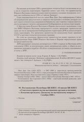 Постановление Политбюро ЦК КПСС «О письме ЦК КПСС и Советского правительства вьетнамским друзьям и послании т. Косыгина президенту Джонсону по вьетнамскому вопросу». Москва, 1 ноября 1968 г.