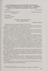 Из записи беседы посла СССР в США А. Ф. Добрынина с президентом США Р. Никсоном 17 февраля 1969 г. о вьетнамском вопросе и ходе Парижских переговоров. Вашингтон, 11 апреля 1969 г.