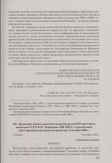 Докладная записка заместителя председателя КГБ при Совете министров СССР В. М. Чебрикова в ЦК КПСС о перспективах урегулирования вьетнамской проблемы. Москва, 9 октября 1969 г.