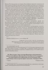 Выступление главы делегации Временного революционного правительства Южного Вьетнама Нгуен Тхи Бинь на 55-м пленарном заседании Парижской конференции об использовании США отравляющих веществ против мирного населения. Париж, 19 февраля 1970 г.