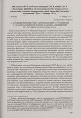 Записка КГБ при Совете министров СССР и МИД СССР в Политбюро ЦК КПСС «О состоянии советско-американских отношений и основных направлениях нашей дальнейшей политики в отношении США». Москва, 12 января 1971 г.