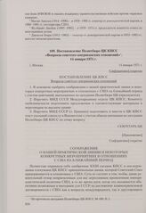 Постановление Политбюро ЦК КПСС «Вопросы советско-американских отношений». Москва, 14 января 1971 г.