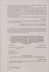 Из записи беседы посла СССР в США А. Ф. Добрынина с советником президента США по национальной безопасности Г. Киссинджером 10 июня 1971 г. о переговорах Киссинджера с вьетнамской стороной в Париже, о Китае и индо-пакистанском конфликте, о визите п...