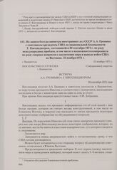 Из записи беседы министра иностранных дел СССР А. А. Громыко с советником президента США по национальной безопасности Г. Киссинджером, состоявшейся 30 сентября 1971 г. по ряду международных проблем, в том числе о возможности компромисса по ряду сп...