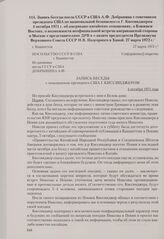 Запись беседы посла СССР в США А. Ф. Добрынина с советником президента США по национальной безопасности Г. Киссинджером 4 октября 1971 г. об американо-китайских отношениях, о Ближнем Востоке, о возможности неофициальной встречи американской сторон...