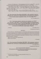 Постановление Политбюро ЦК КПСС «Об указаниях совпослу в Вашингтоне для беседы с Киссинджером по вьетнамскому вопросу и подготовительные материалы к нему. Москва, 12-15 октября 1971 г. Докладная записка министра иностранных дел СССР А. А. Громыко ...