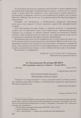 Постановление Политбюро ЦК КПСС «Об указаниях совпослу в Ханое». Москва, 16 мая 1972 г.