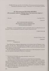 Постановление Политбюро ЦК КПСС «Об указаниях совпослу в Вашингтоне по вьетнамскому вопросу». Москва, 5 октября 1972 г.