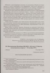 Постановление Политбюро ЦК КПСС «Об ответе Р. Никсону по вьетнамскому вопросу ». Москва, 19 октября 1972 г.