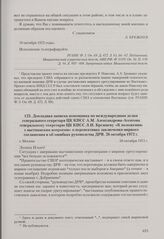 Докладная записка помощника по международным делам генерального секретаря ЦК КПСС А. М. Александрова-Агентова генеральному секретарю ЦК КПСС Л. И. Брежневу «К положению с вьетнамским вопросом» о перспективах заключения мирного соглашения и об ошиб...