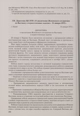 Директива ЦК ПТВ «О заключении Женевского соглашения по Вьетнаму и первостепенных задачах». Ханой, 24 января 1973 г.