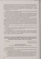 Перечень вопросов для конфиденциального обсуждения на встрече генерального секретаря ЦК КПСС Л. И. Брежнева с первым секретарем ЦК ПТВ Ле Зуаном в Крыму. [Москва], ранее 4 августа 1973 г.