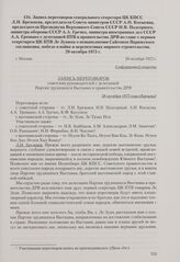 Запись переговоров генерального секретаря ЦК КПСС Л. И. Брежнева, председателя Совета министров СССР А. Н. Косыгина, председателя Президиума Верховного Совета СССР Н. В. Подгорного, министра обороны СССР А. А. Гречко, министра иностранных дел СССР...