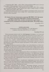 Запись беседы генерального секретаря ЦК КПСС Л. И. Брежнева с первым секретарем ЦК ПТВ Ле Зуаном об обстановке в Юго-Восточной Азии, китайско-вьетнамских переговорах и помощи СССР в экономическом развитии Вьетнама. Москва, 29 октября 1975 г.