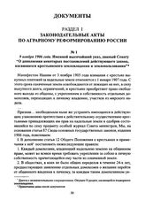 9 ноября 1906 года. Именной высочайший указ, данный Сенату “О дополнении некоторых постановлений действующего закона, касающихся крестьянского землевладения и землепользования”