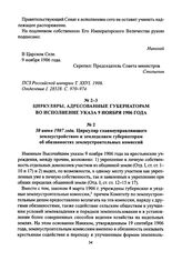 30 июня 1907 года. Циркуляр главноуправляющего землеустройством и земледелием губернаторам об обязанностях землеустроительных комиссий