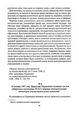 18 декабря 1907 года. Циркуляр Управления межевою частью губернским землемерам № 112 о порядке комплектования землемеров землеустроительных комиссий