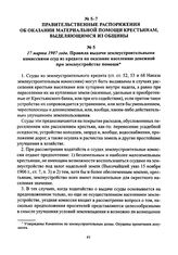 17 марта 1907 года. Правила выдачи землеустроительными комиссиями ссуд из кредита на оказание населению денежной при землеустройстве помощи