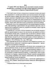 17 марта 1907 года. Правила для льготного отпуска лесных материалов из казенных дач при землеустройстве сельского населения в губерниях Европейской России