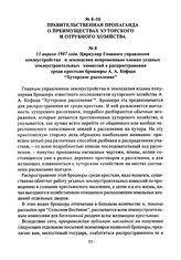 13 апреля 1907 года. Циркуляр Главного управления землеустройства и земледелия непременным членам уездных землеустроительных комиссий о распространении среди крестьян брошюры А. А. Кофода “Хуторское расселение”