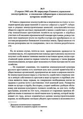 25 апреля 1908 года. Из циркуляра Главного управления землеустройства и земледелия губернаторам о показательных хуторских хозяйствах
