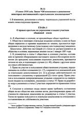 14 июня 1910 года. Закон “Об изменении и дополнении некоторых постановлений о крестьянском землевладении”