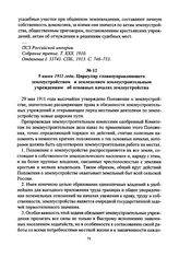 9 июня 1911 года. Циркуляр главноуправляющего землеустройством и земледелием землеустроительным учреждениям об основных началах землеустройства