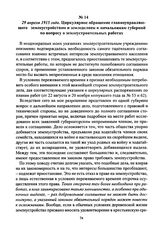 29 апреля 1915 года. Циркулярное обращение главноуправляющего землеустройством и земледелием к начальникам губерний по вопросу о землеустроительных работах