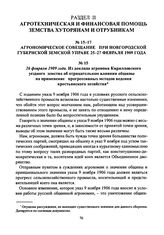 26 февраля 1909 года. Из доклада агронома Кирилловского уездного земства об отрицательном влиянии общины на применение прогрессивных методов ведения крестьянского хозяйства