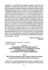 1909 год. Постановления уездных земских собраний по вопросу об агрономической помощи хуторянам и отрубникам