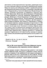 1909 год. Из отчета агронома-статистика губернского земства по Белозерскому уезду очередному земскому собранию