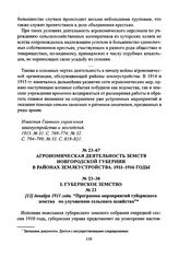 [13] декабря 1911 года. “Программа мероприятий губернского земства по улучшению сельского хозяйства”