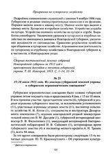 15-18 июля 1913 года. Из доклада губернской земской управы о губернском агрономическом совещании