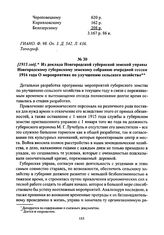 [1915 год]. Из доклада Новгородской губернской земской управы Новгородскому губернскому земскому собранию очередной сессии 1916 года О мероприятиях по улучшению сельского хозяйства
